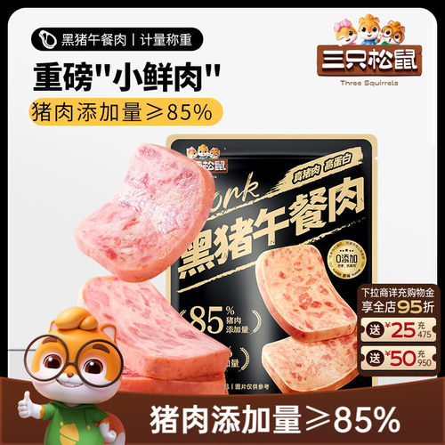 三只松鼠即食黑猪肉午餐肉300g