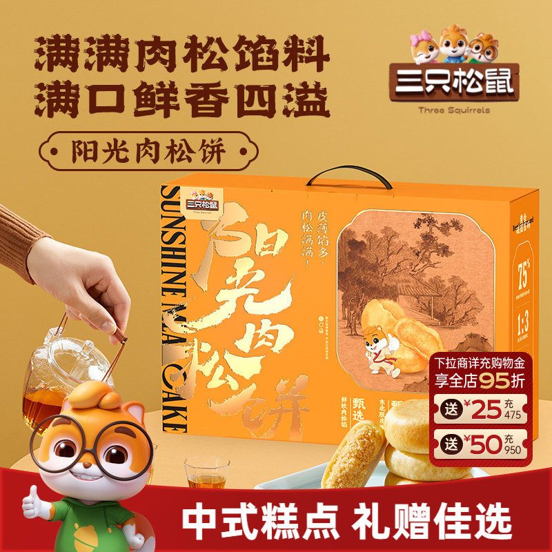 三只松鼠_肉松饼礼盒1200g小吃特产零食传统糕点心过节节日送礼盒