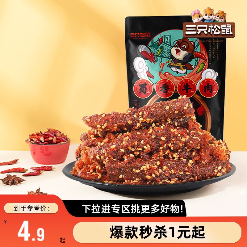 【满99减30】三只松鼠_零食组合任选蜀香牛肉果干肉片解馋零食