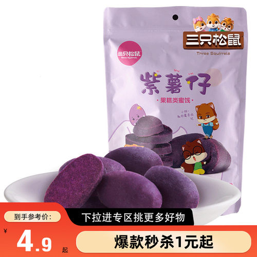 满99减30三只松鼠紫薯仔100g