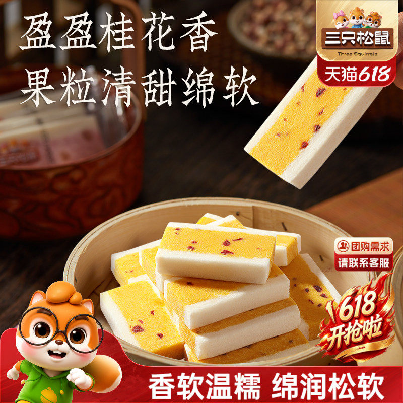 三只松鼠_桂花芡实糕300g八珍糕点心零食品小吃中式营养健康早餐