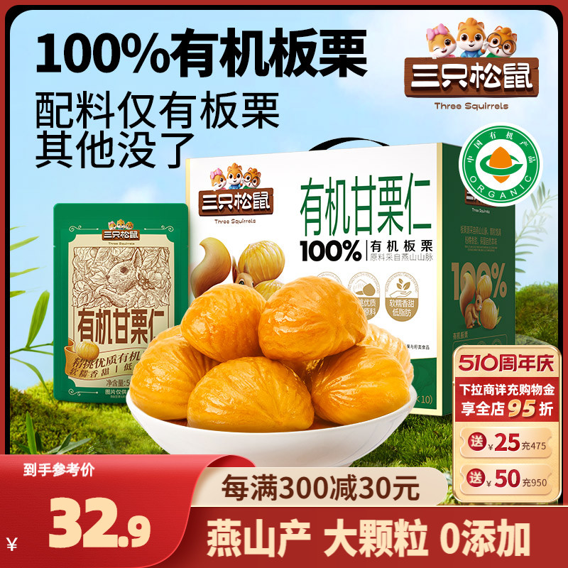 【三只松鼠_100%有机甘栗仁500g】板栗仁迁西产油栗燕山健康零食