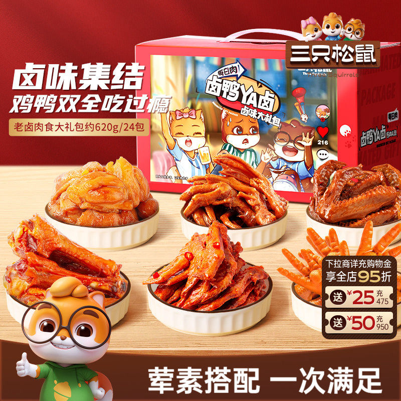 三只松鼠_鸭肉零食大礼包多款鸭脖肉食礼包熟食礼盒零食卤味小吃
