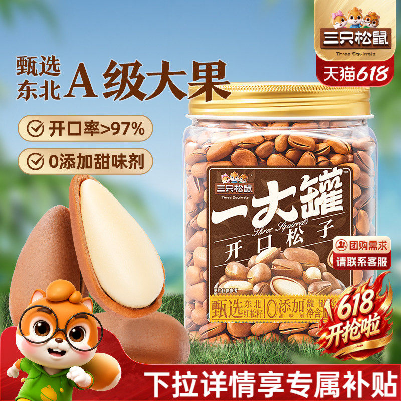 三只松鼠一大罐东北开口虎皮松子500g罐装大颗粒坚果干果零食特产