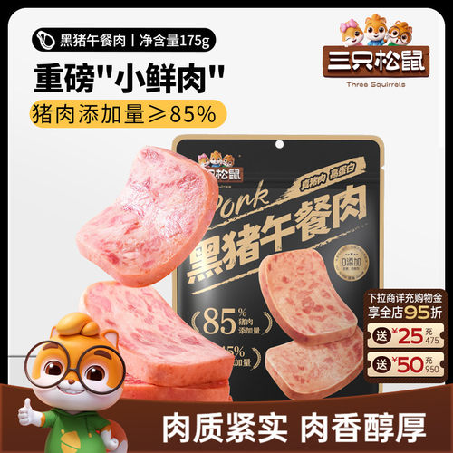 三只松鼠原味黑猪肉午餐肉