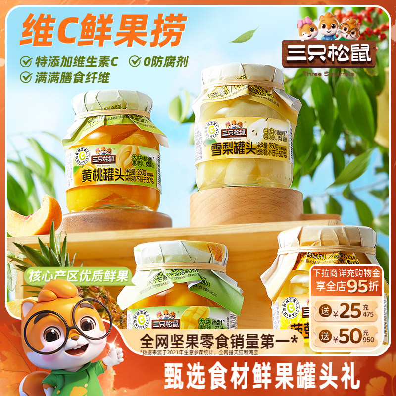 三只松鼠_水果罐头组合黄桃雪梨芒果菠萝什锦礼盒零食送礼