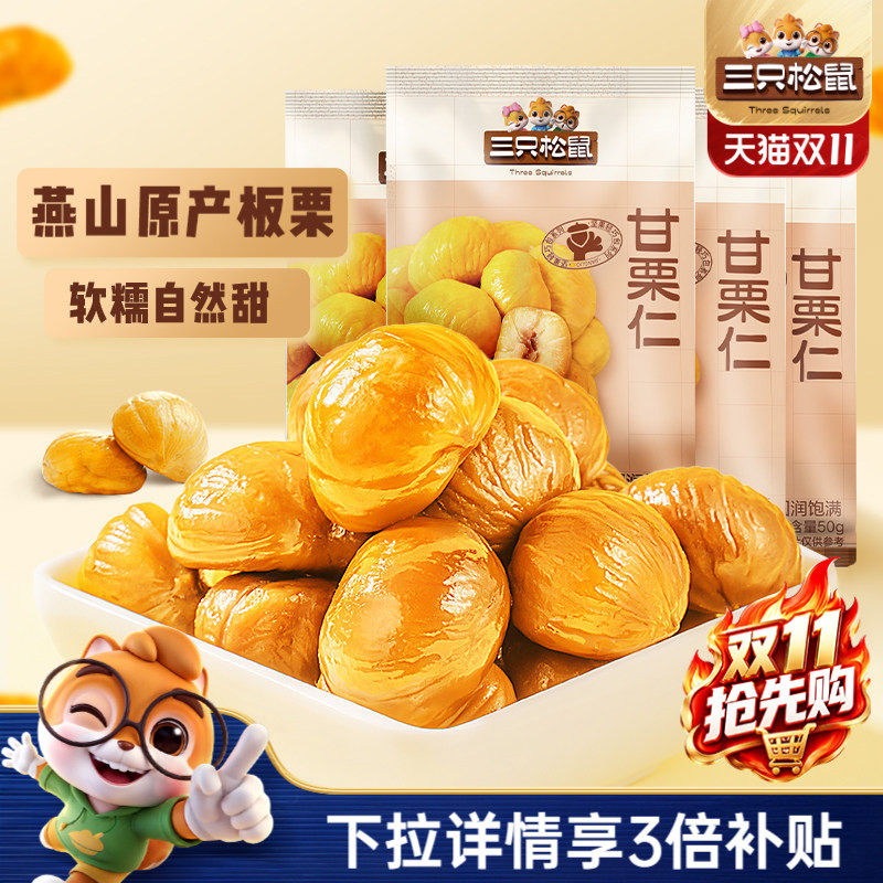 爆款【三只松鼠_甘栗仁50g】燕山原产板栗仁即食油栗仁坚果零食