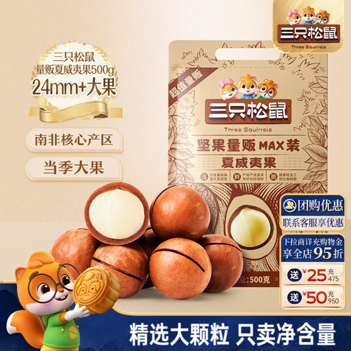 三只松鼠_量贩夏威夷果500g