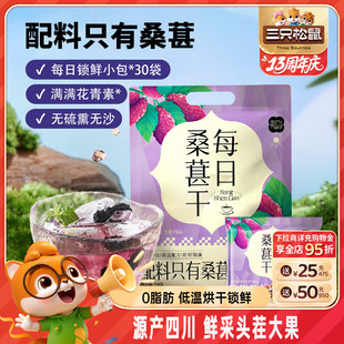 四川桑葚泡茶水泡酒无添加零食果干果脯 三只松鼠_每日桑葚干