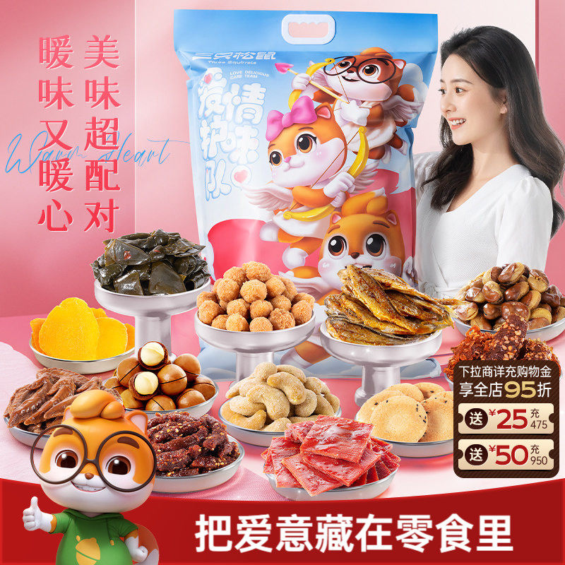 三只松鼠情侣巨型零食大礼包解馋小吃休闲夜宵节日送女友礼物礼盒
