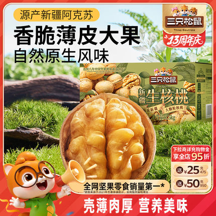 三只松鼠生核桃2500g/箱新疆阿克苏坚果礼盒炒货干果休闲健康零食