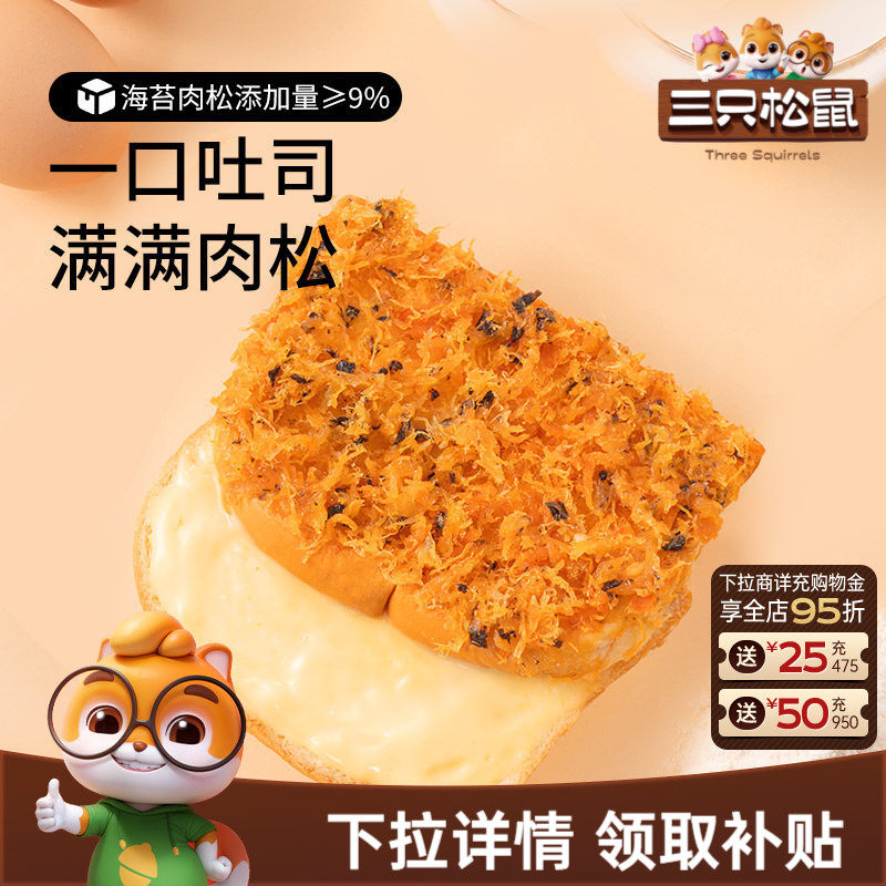 三只松鼠_海苔肉松吐司520g健康零食品糕点心营养代早餐面包饱腹