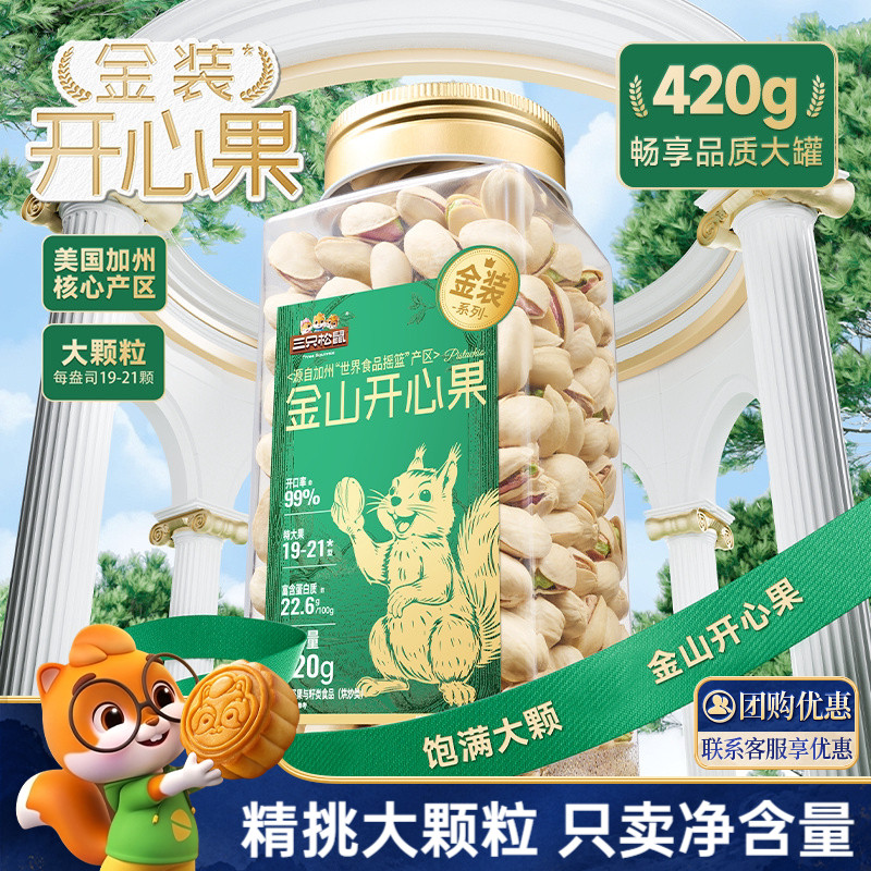 三只松鼠_金装开心果420g图片