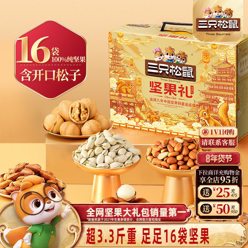 三只松鼠金颂款16袋/1676g年货坚果礼盒送礼送长辈健康零食大礼包,零食/坚果/特产,坚果礼盒,淘宝优惠券,粉丝福利购,淘宝优惠卷