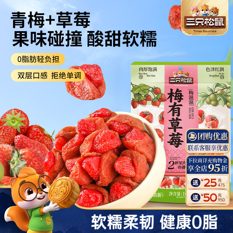 【三只松鼠_梅有草莓100g】青梅草莓干果脯蜜饯梅子酸甜儿童零食