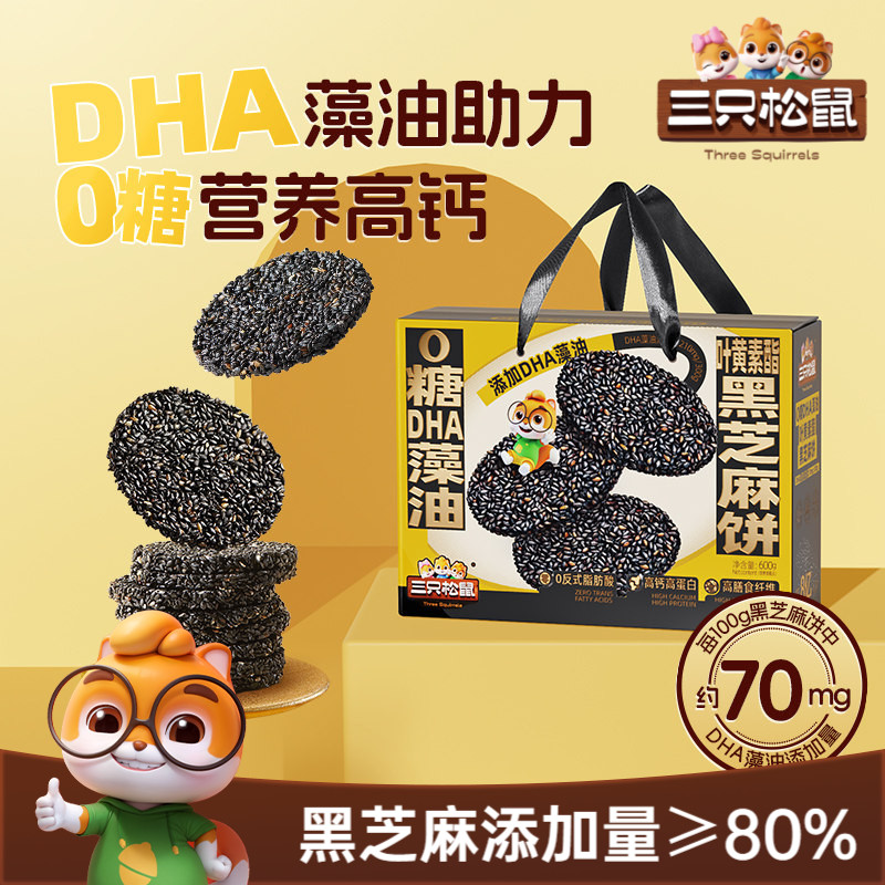 三只松鼠_0糖DHA叶黄素黑芝麻饼600g早餐高蛋白健康送礼赠送长辈