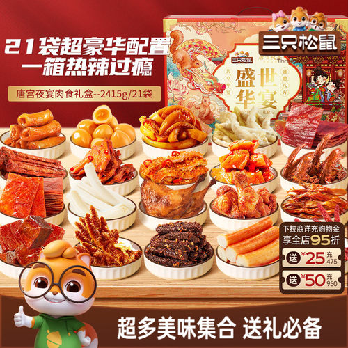 全肉零食大礼包三只松鼠