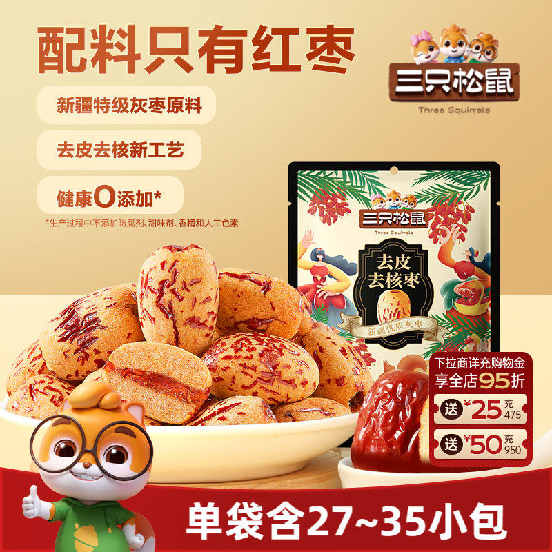 三只松鼠_去皮去核枣120g新疆特产红枣特级灰枣原料无核儿童零食