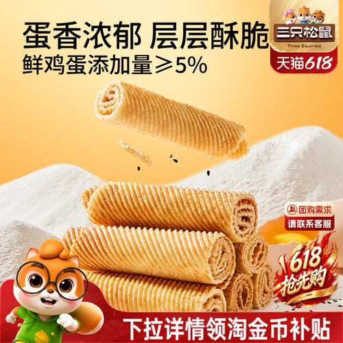 三只松鼠老式蛋卷750g