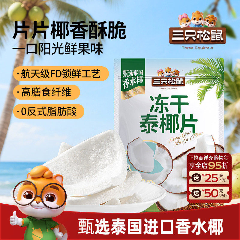 【三只松鼠_冻干泰椰片100g】泰国香水椰子果干特产即食解馋零食