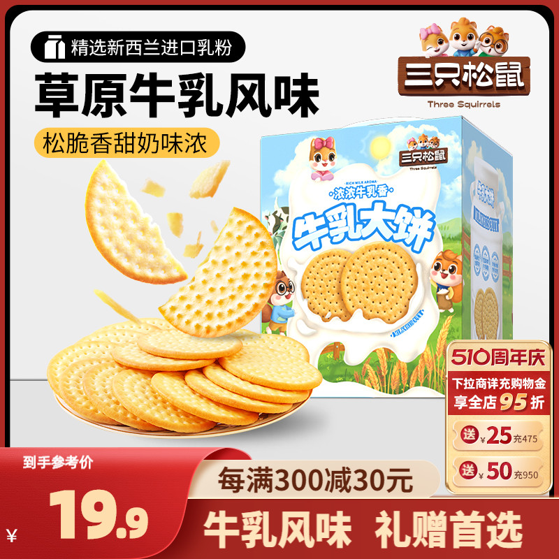 【三只松鼠牛乳大饼礼盒1080g】零食大礼包饼干节日礼物下午茶