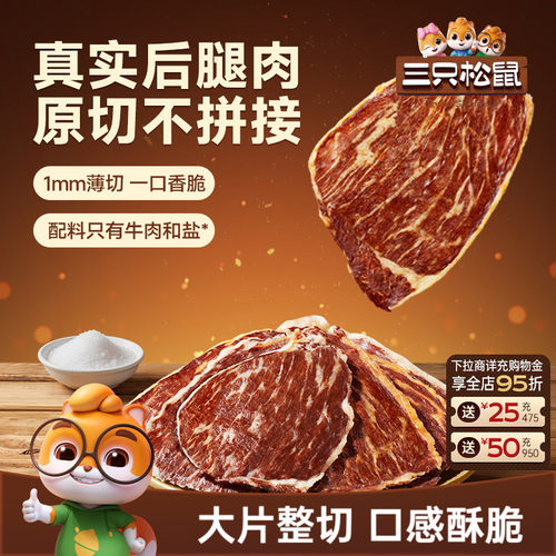 三只松鼠_安格斯牛排脆牛肉脆片