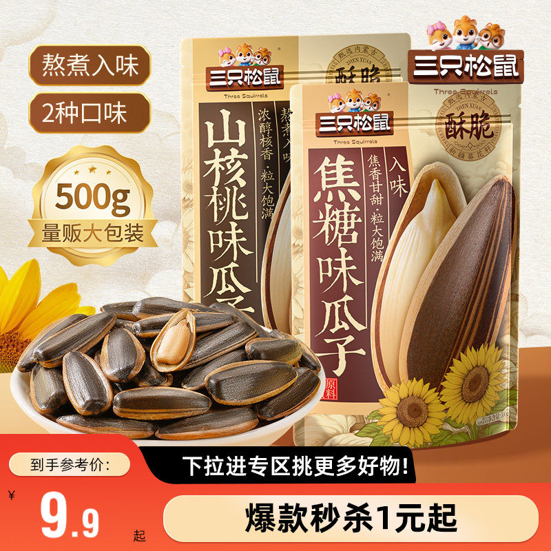 【满99减30】三只松鼠_山核桃瓜子/焦糖瓜子500g坚果炒货葵花籽