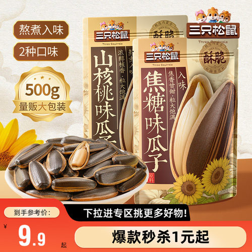 三只松鼠焦糖瓜子/焦糖味/500g