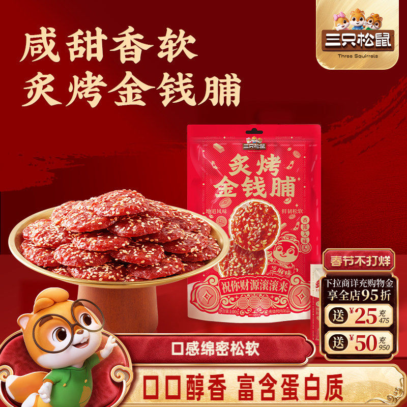 三只松鼠_炙烤金钱脯猪肉脯零嘴解馋小吃醇香美味即食追剧小零食