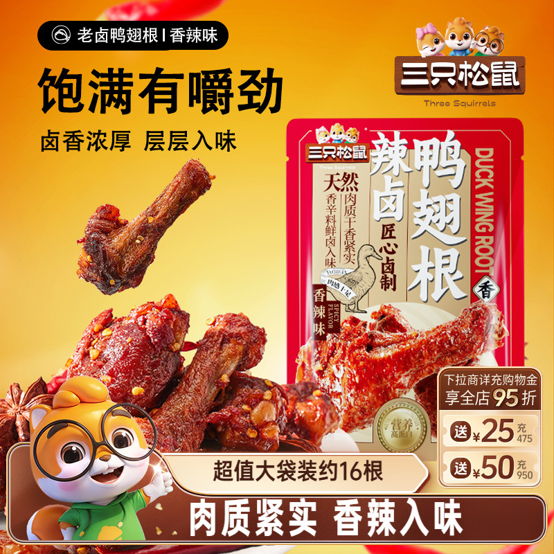 三只松鼠辣卤鸭翅卤味鸭肉零食小吃鸭翅鸭肉熟食卤味鸭翅休闲零食