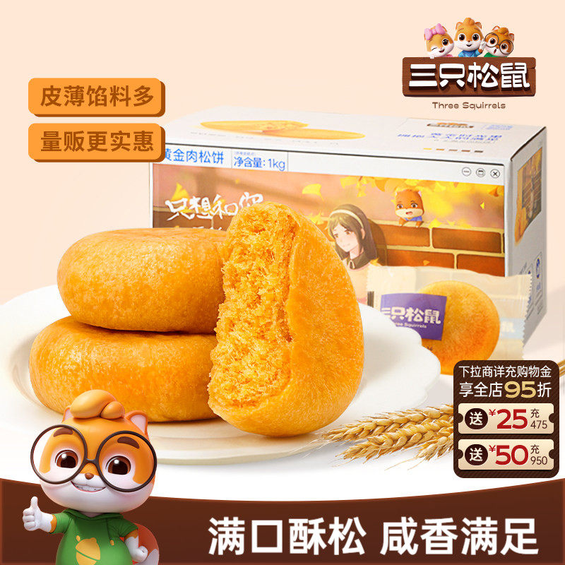 【三只松鼠_肉松饼1kgx2】小吃休闲食品营养早餐蛋糕整箱量贩