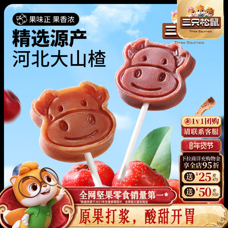 【三只松鼠_山楂棒棒糖】糖果丹皮山楂片零食无添加儿童年货送礼