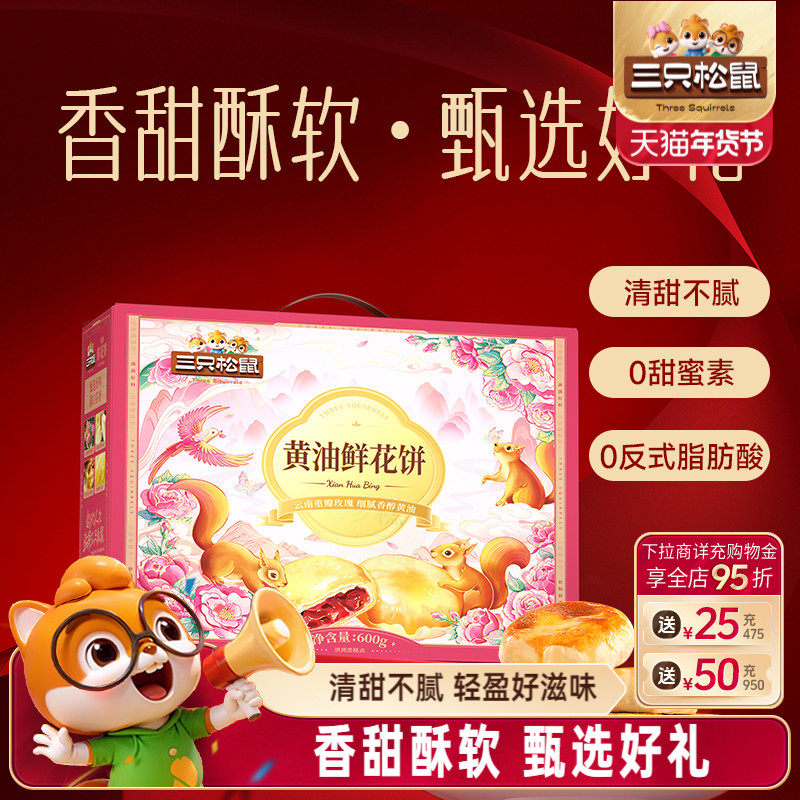 三只松鼠_鲜花饼经典玫瑰饼云南特产美食传统糕点心零食品下午茶