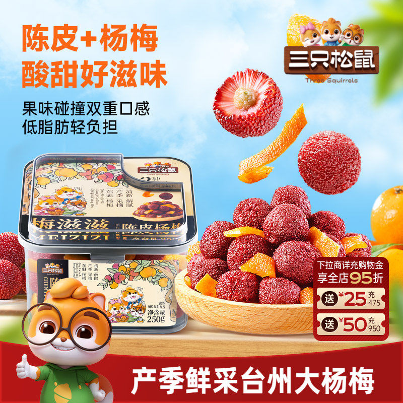 三只松鼠_陈皮杨梅罐装黄岩蜜桔果脯蜜饯酸甜解馋零食特产办公室