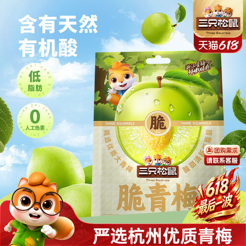 三只松鼠_脆青梅200g梅子果脯蜜饯爆汁酸甜解馋零食休闲特产小吃