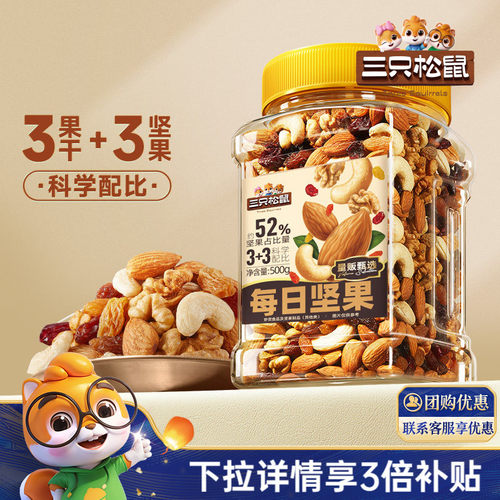 三只松鼠_罐装每日坚果500g