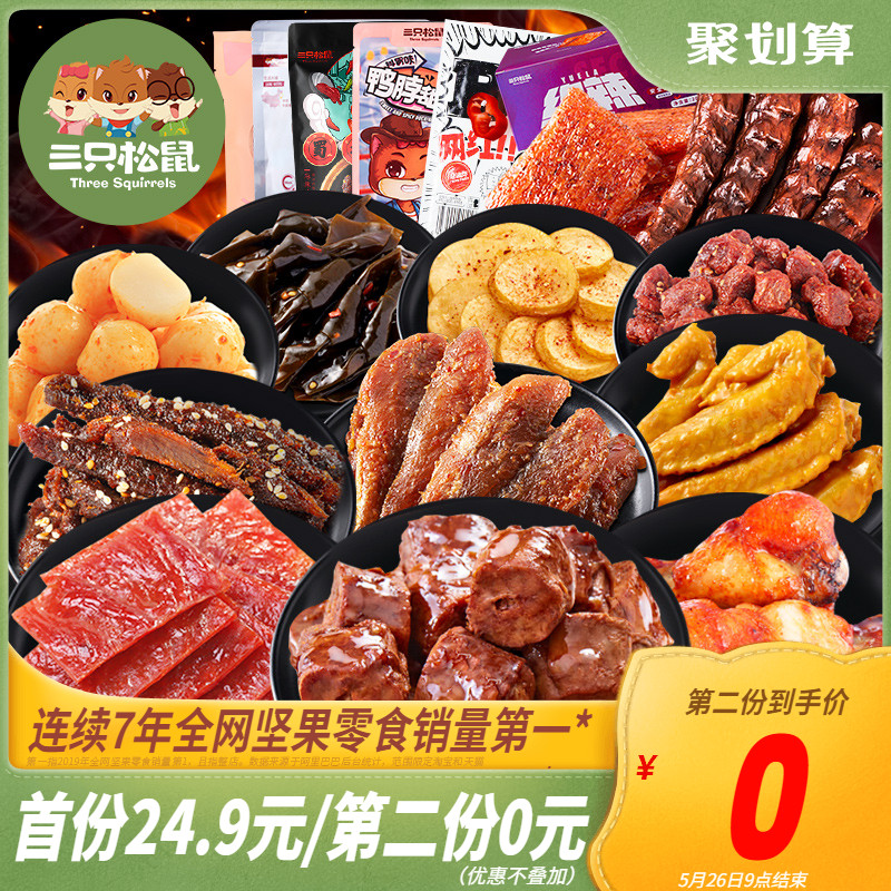 【三只松鼠_麻辣零食大礼包】网红卤味鸭脖小零食充饥夜宵整箱