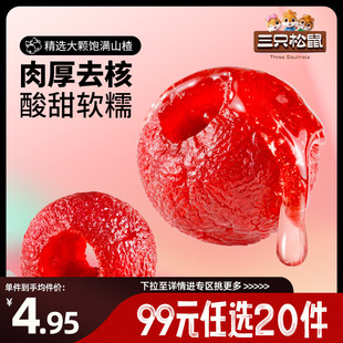 三只松鼠空心山楂100g糖葫芦无核零食果脯蜜 任选20件 专区99元