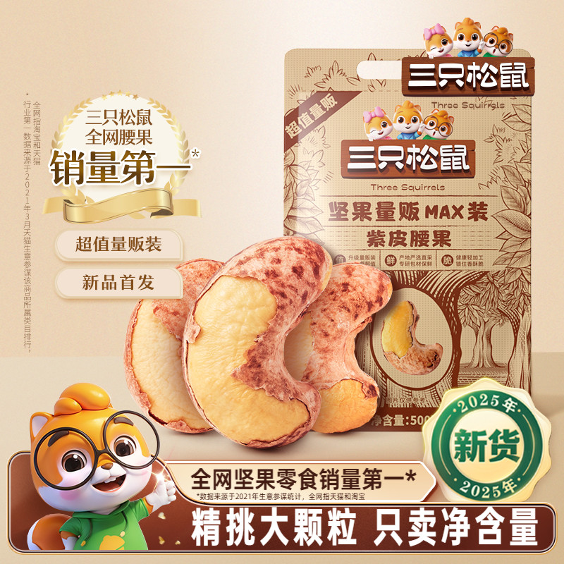 三只松鼠量贩紫皮腰果500g袋装坚果炒货大颗粒腰果仁休闲健康零食