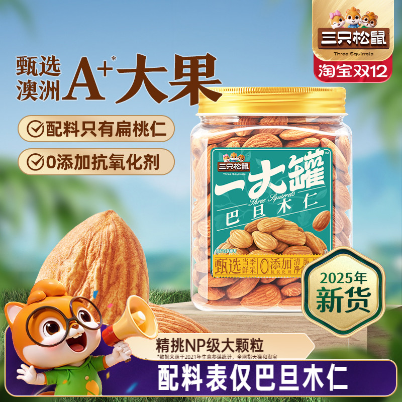 三只松鼠_量贩巴旦木仁500g特大