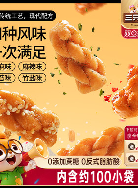 三只松鼠_麻花量贩装香酥小麻花混合味整箱办公室休闲零食糕点