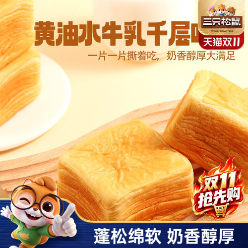 三只松鼠_黄油水牛乳千层吐司1kg