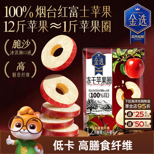 三只松鼠_冻干苹果圈90g
