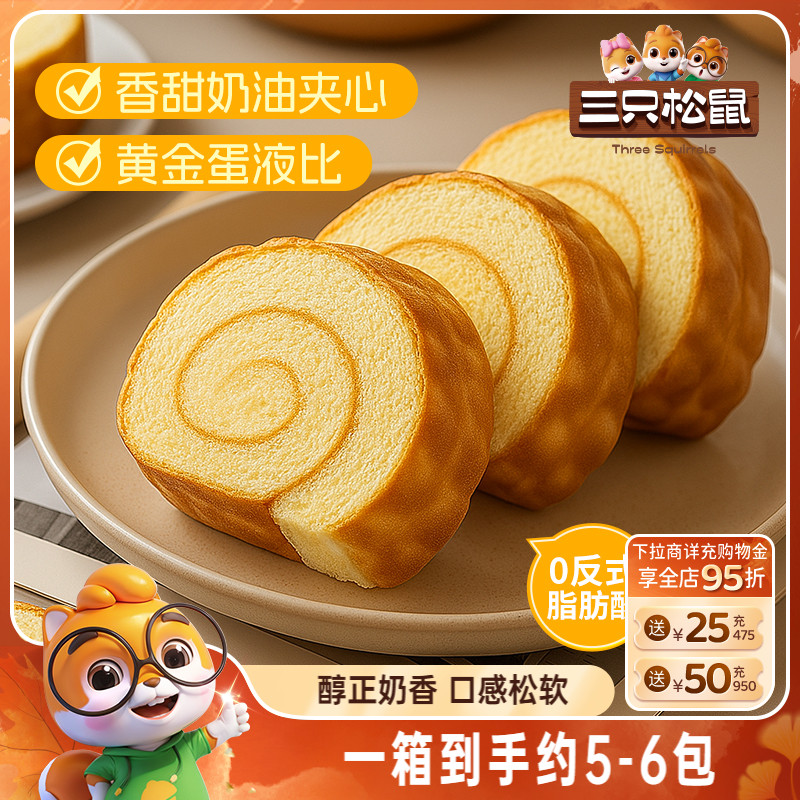 【三只松鼠_虎皮蛋糕牛奶味400g】瑞士卷整箱蛋糕休闲点心零食