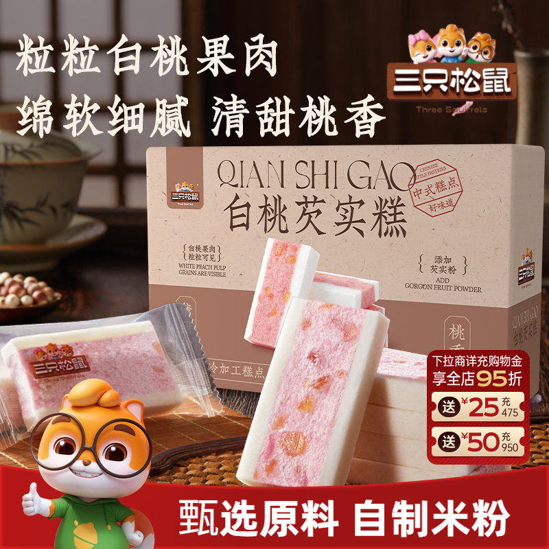 三只松鼠_白桃五黑芡实糕八珍糕点心零食品小吃中式营养健康早餐