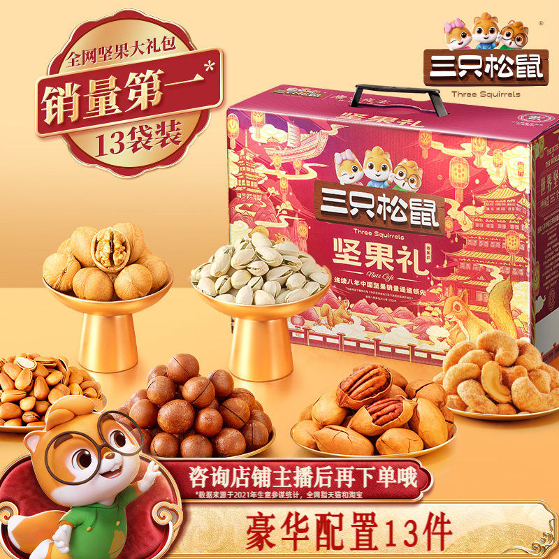 【团购链接】三只松鼠鼎紫B款13件/1032g团购年货送礼超值礼盒,零食/坚果/特产,坚果礼盒,淘宝优惠券,粉丝福利购,淘宝优惠卷