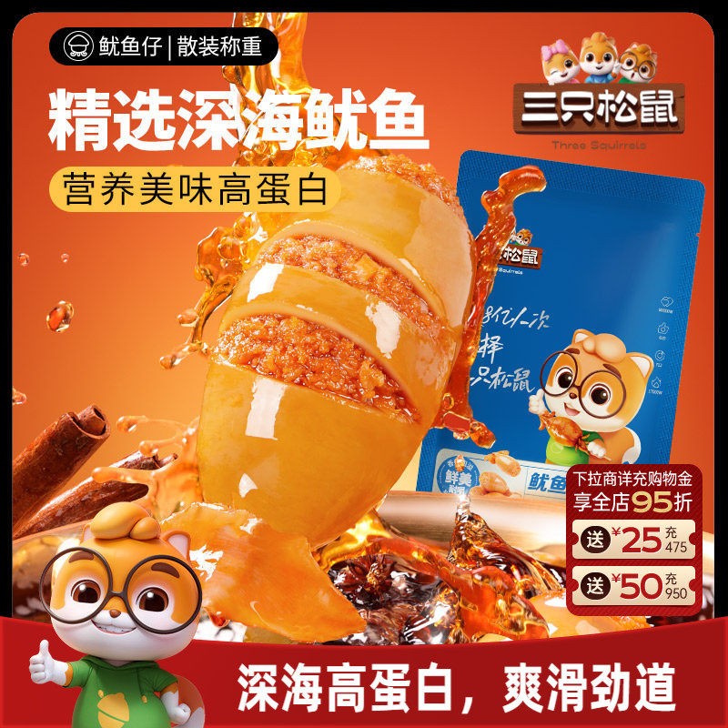 三只松鼠_鱿鱼仔/香辣味即食海味零食海鲜小包装休闲熟食海产小吃