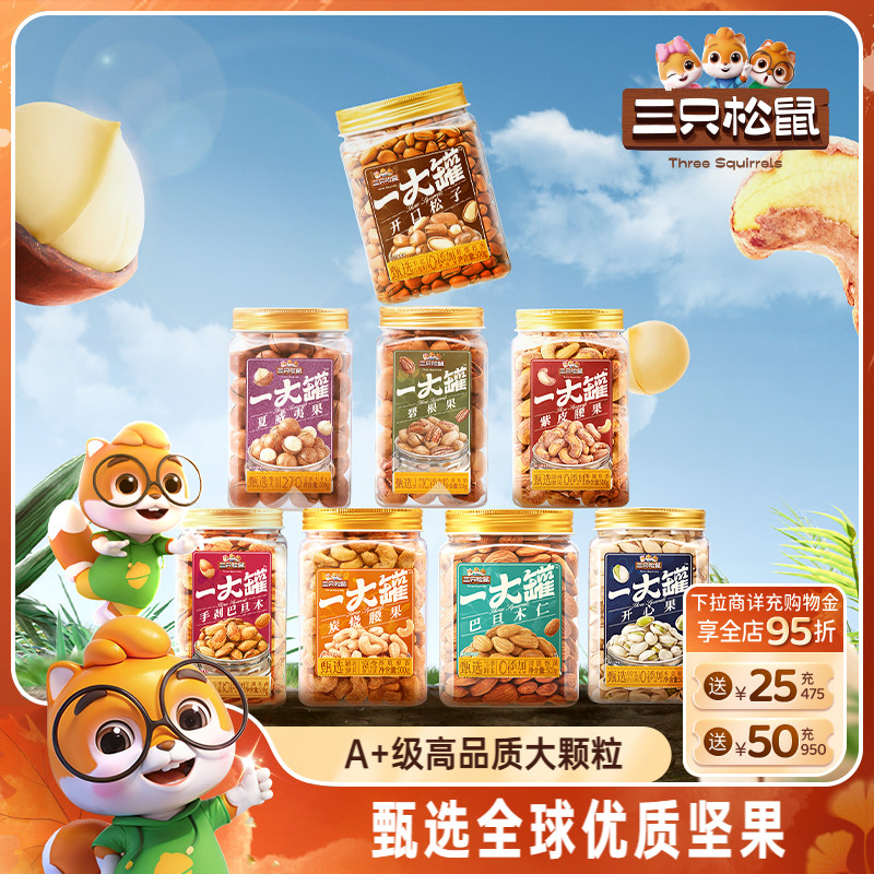 三只松鼠罐装大颗粒坚果500g一大罐夏威夷果休闲健康干果炒货零食