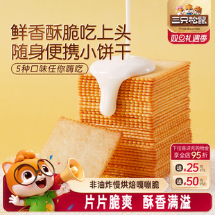 三只松鼠薄脆饼干300g酥脆饼干办公室早餐日常解馋休闲好吃零食