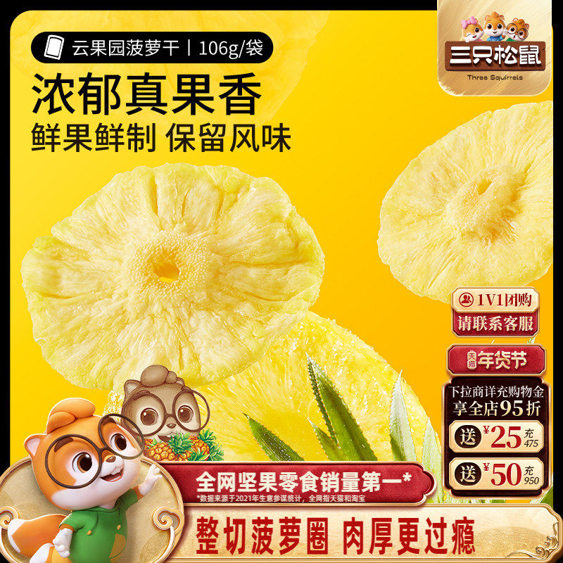 【三只松鼠_菠萝干】凤梨干休闲零食水果干蜜饯果脯片特产小吃,零食/坚果/特产,菠萝/凤梨干,淘宝优惠券,粉丝福利购,淘宝优惠卷